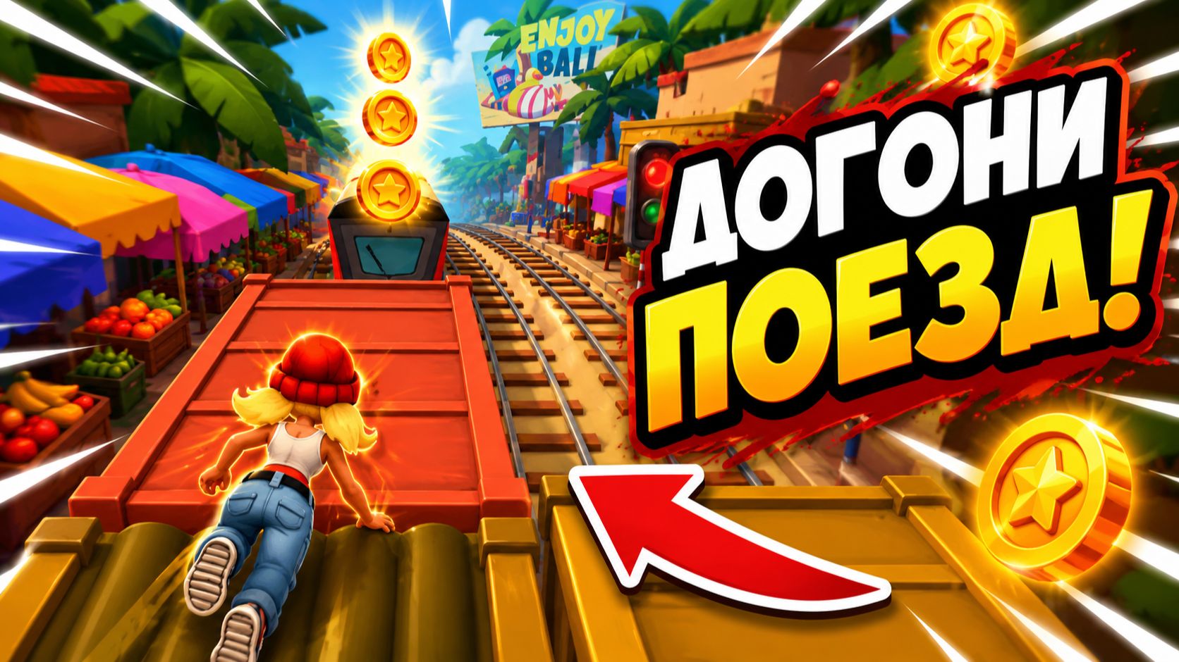 Subway Surfers, спидран, прохождение уровня 28 смотреть онлайн