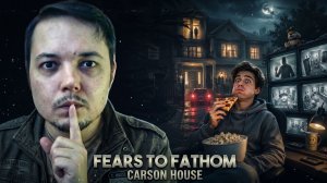 ЗА МНОЙ ПРИШЛИ... 😨 Fears to Fathom — Carson House