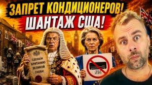 ЗАПРЕТ КОНДИЦИОНЕРОВ И ШАНТАЖ США