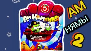 Ам Нямы 2! Собираю Коллекцию!