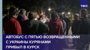 Автобус с пятью возвращенными с Украины курянами прибыл в Курск