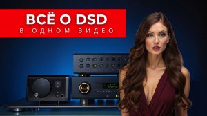 Вся правда о DSD аудио за 30 минут!