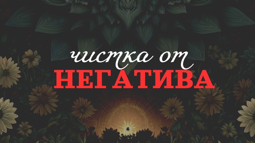 «ОТ НЕГАТИВА» 28.06.2026 смотреть онлайн