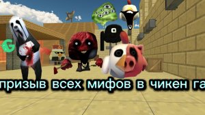 Призыв всех мифов в чикен ган (часть 1)