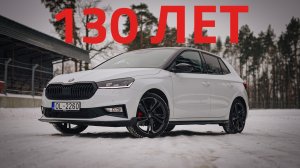 Škoda Fabia 130 —  версия к 130-летию бренда. Есть ли в этом смысл?