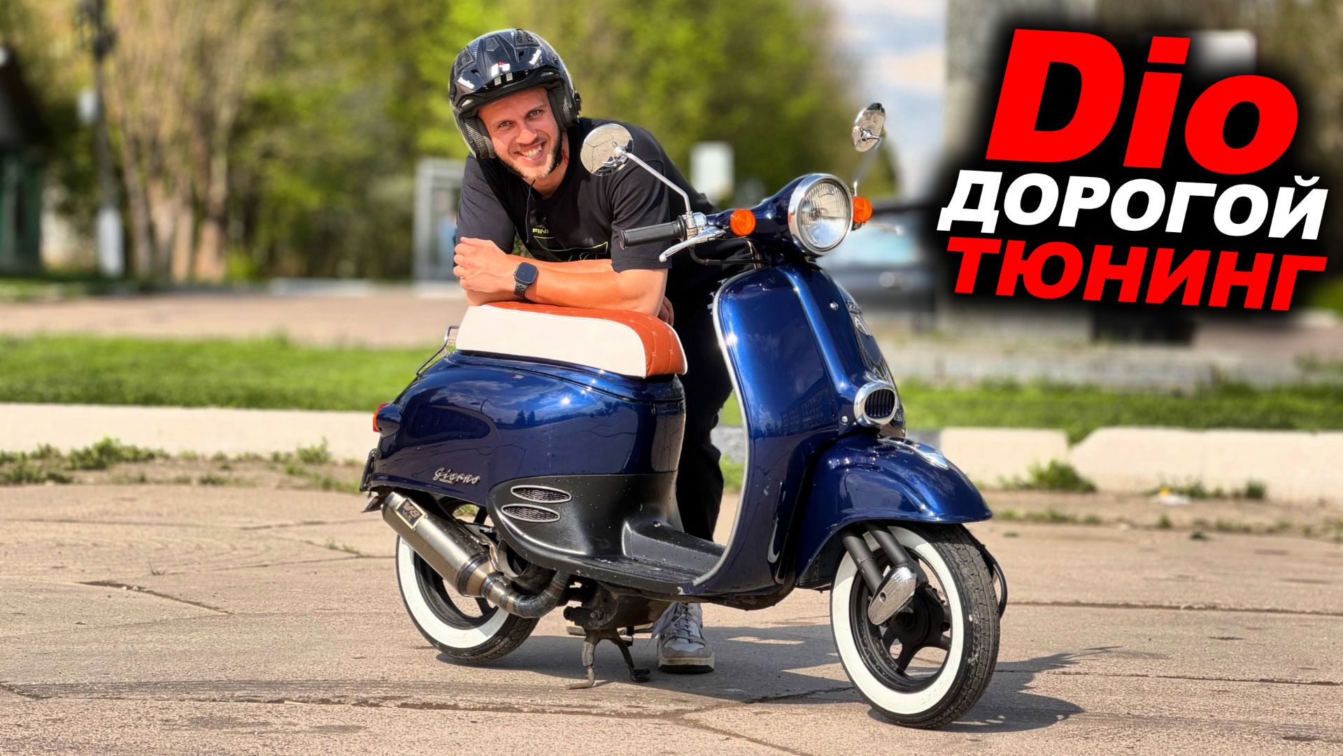 Поставил в Дио самую крутую поршневую! Сколько поедет?! смотреть онлайн