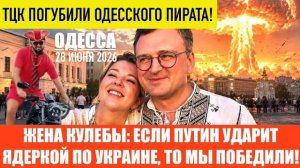 (Препод От Бога)ОДЕССА 28 ИЮНЯ 2026. КУЛЕБА ОБСУДИЛ С ЖЕНОЙ  ТАКСИСТЫ-ПОДСВИНКИ ТЦК!