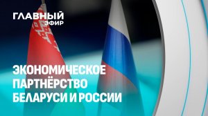 Взаимные инвестиции растут: итоги 5 лет экономического сотрудничества Беларуси и России.Главный эфир