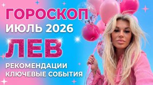 ЛЕВ ♌️ ГОРОСКОП НА ИЮЛЬ