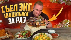 3 КГ ШАШЛЫКА ЗА РАЗ. БАРАНИНА. КУРИЦА. СВИНИНА. ЛЮЛЯ КЕБАБ. #шашлык #обзор #люлякебаб #еда #челендж
