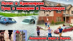 Потоп в Красноярске❗ Град с мандарин в Нидерландах❗ Аномальная жара в Европе❗ Ураган в Бишкеке❗