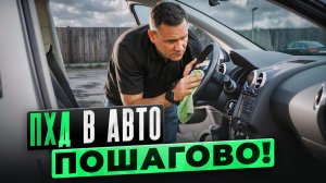 Идеальная уборка авто: пошаговый план.