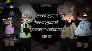 Новогодняя Реакция зайчика на тт Ч. О