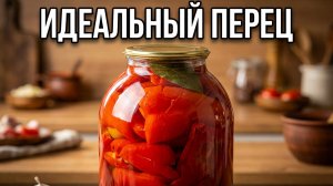 Готовим перец для зимнего фарширования: идеальный рецепт