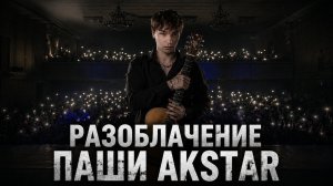 Разоблачение на Новые Курсы Паши AkStar по Фингерстайлу