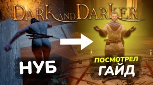Обновленный гайд для новичков в Dark and Darker / Основы игры, этапы изучения