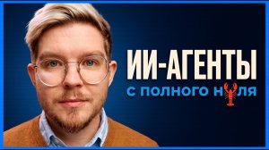 ИИ АГЕНТЫ С НУЛЯ: ВСЁ что нужно Знать в 2026