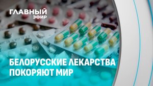 Фармацевтика Беларуси: от укрепления внутри страны к экспорту на мировые рынки. Главный эфир