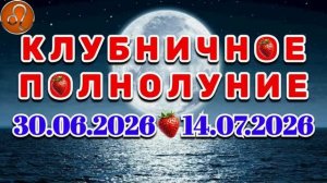 ЛЕВ: «СОБЫТИЯ от ПОЛНОЛУНИЯ с 30.06.2026 по 14.07.2026»!!!
