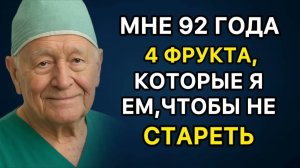 СЕКРЕТ МОЛОДОСТИ В 92 ГОДА! 4 ФРУКТА, КОТОРЫЕ УВЛАЖНЯЮТ КОЖУ И ОМОЛАЖИВАЮТ ИЗНУТРИ!