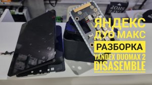 Yandex Duo Max как открыть, Яндекс дуо макс разборка, Disasemble yandex duo max2