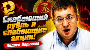 Слабеющий рубль и слабеющие акции! Андрей Верников