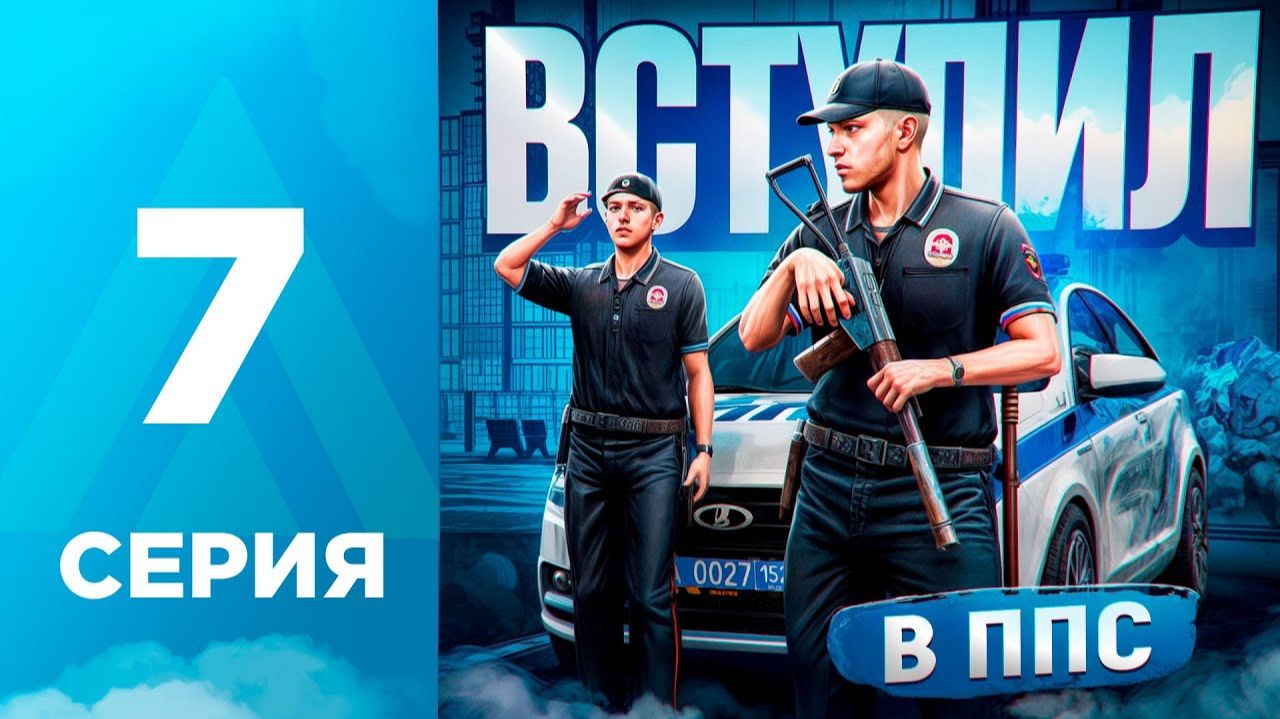 ПУТЬ БОМЖА на АМАЗИНГ РП #7 - ЗАЧЕМ я ВСТУПИЛ в ППС l AMAZING RP ONLINE l CRMP