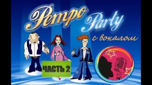 BBK караоке Retro Party. Часть 2. С вокалом.