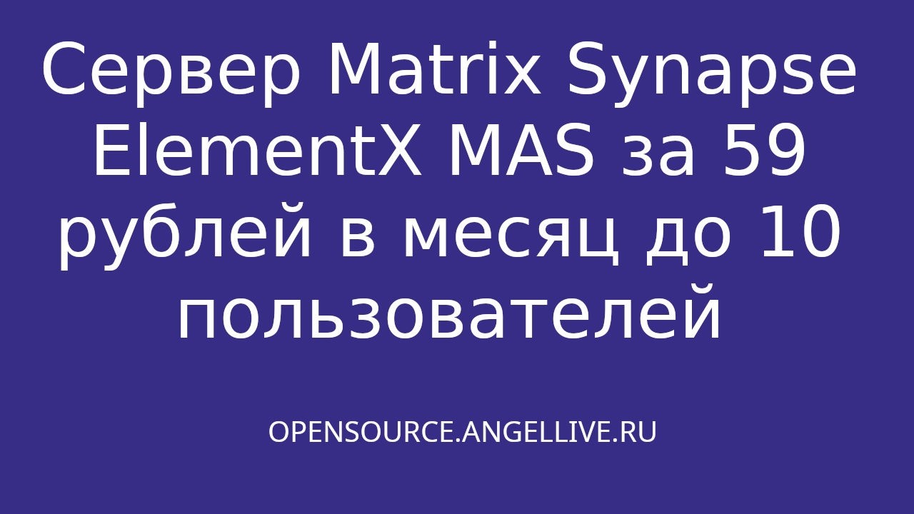 Сервер Matrix Synapse ElementX MAS за 59 рублей в месяц до 10 пользователей #elementx #synapse смотреть онлайн