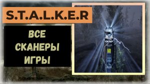 S.T.A.L.K.E.R.2 Сердце Чернобыля  Все сканеры игры: трофей «Сканирование завершено»  (видео гайд)