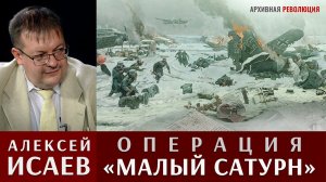 Алексей Исаев про операцию «Малый Сатурн»