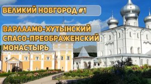 Варлаамо-Хутынский Спасо-Преображенский монастырь I Великий Новгород