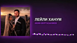 Акиф Муртазалиев - Лейли ханум