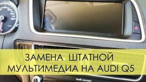 Самостоятельно меняем мультимедиа с Алиэкспресс на Audi Q5