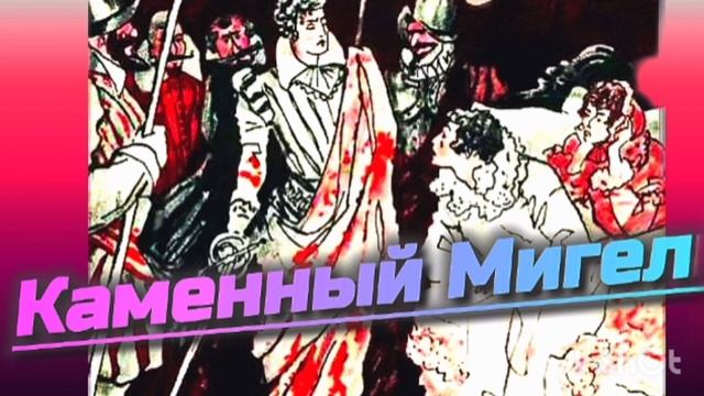 КАМЕННЫЙ МИГЕЛ / АУДИОСКАЗКА/
