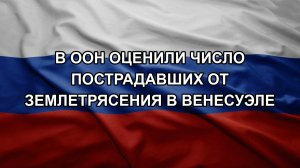 В ООН оценили число пострадавших от землетрясения в Венесуэле