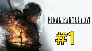 Final Fantasy 16 Прохождение(2023) ч1 - Варим Мыло на Ps5 в 15фпс