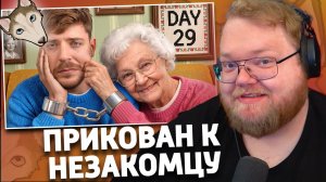 Выживи 30 Дней Прикованным К Незнакомцу, Выиграй $250,000 | РЕАКЦИЯ T2x2 | MrBeast