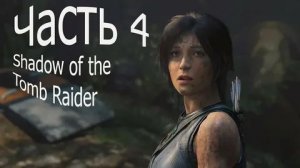 Shadow of the Tomb Raider Часть 4 КАК  ПОДНЯТЬ  МОСТ