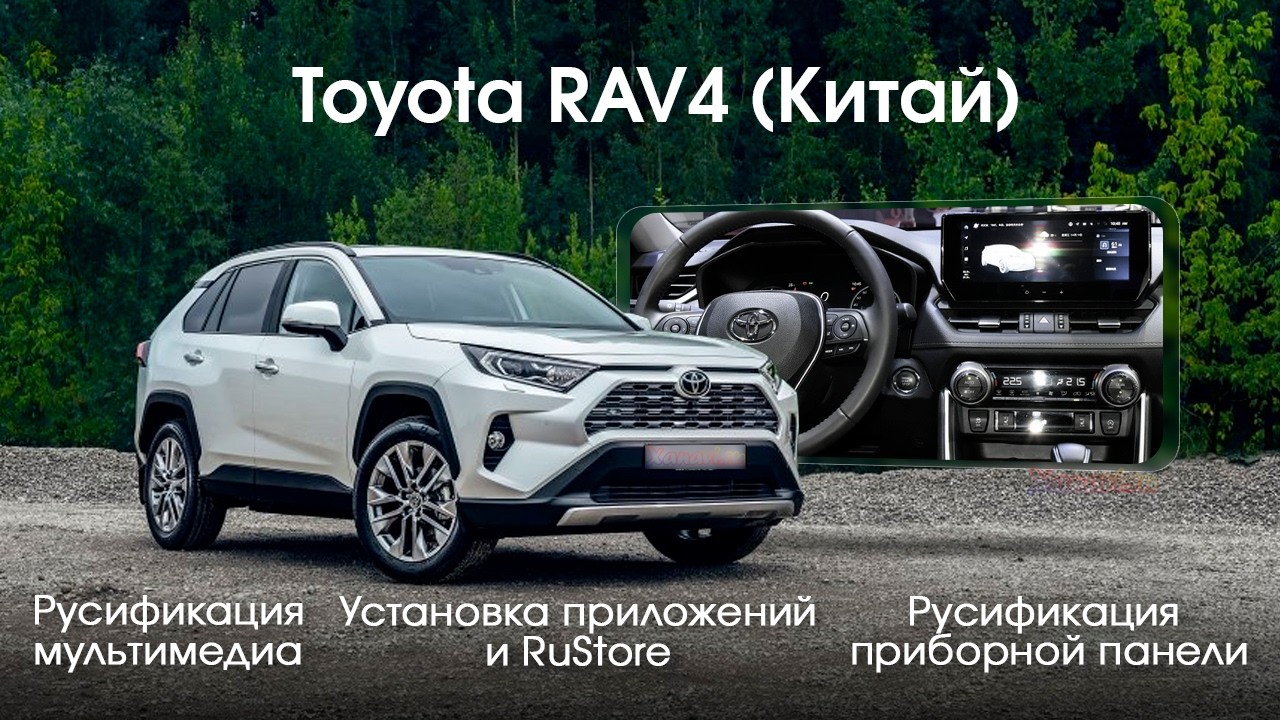 Toyota RAV4 (Китай) - русификация мультимедиа, приборной панели, установка приложений и RuStore смотреть онлайн