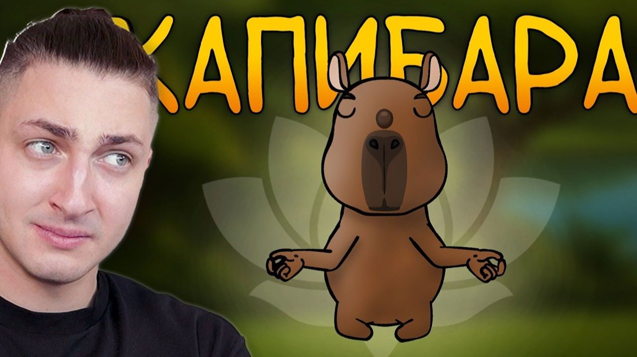 Итак ты родился капибарой... - реакция Градуса и Райма