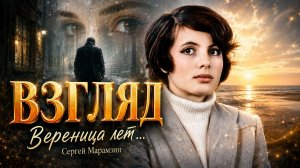 🎶250 ВЗГЛЯД | «Вереница лет...» 💔