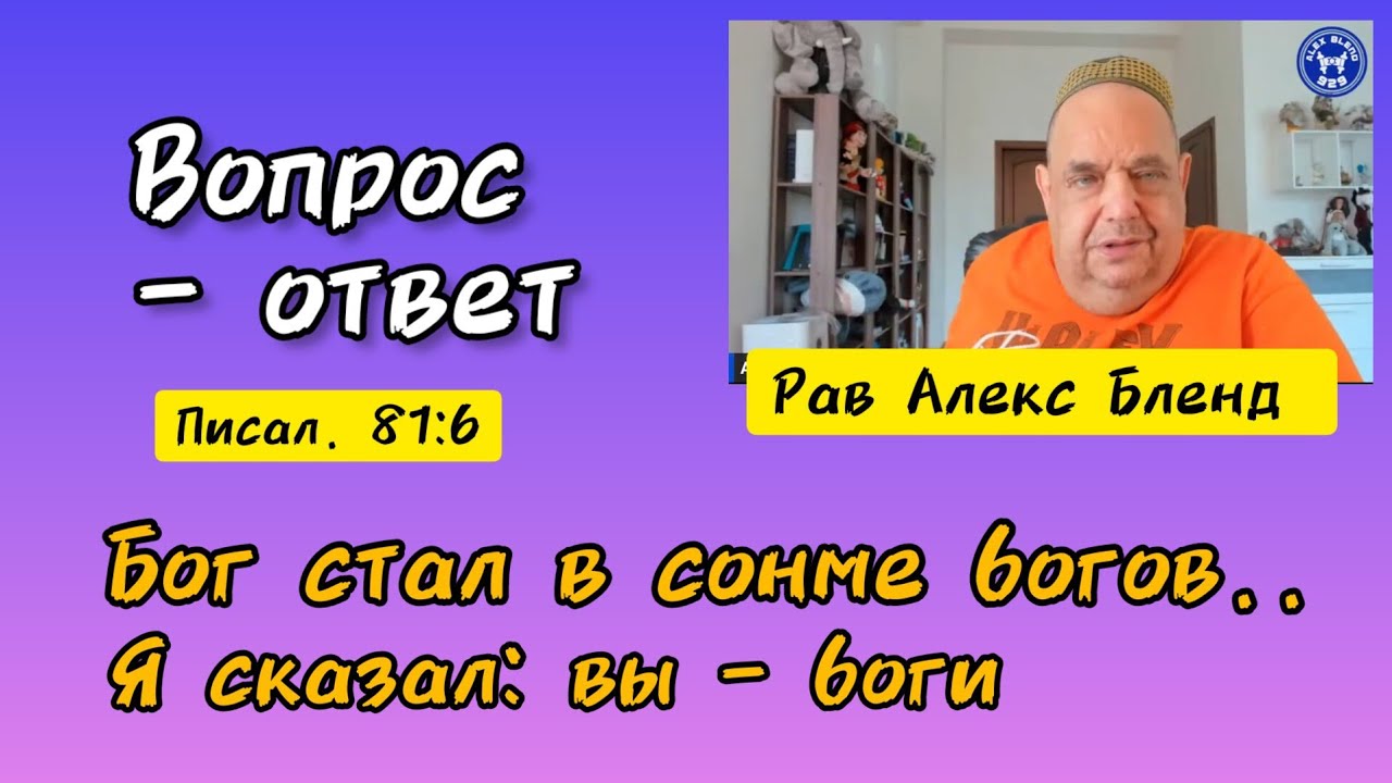 Я сказал: вы - боги, и сыны Всевышнего все вы. Алекс Бленд смотреть онлайн