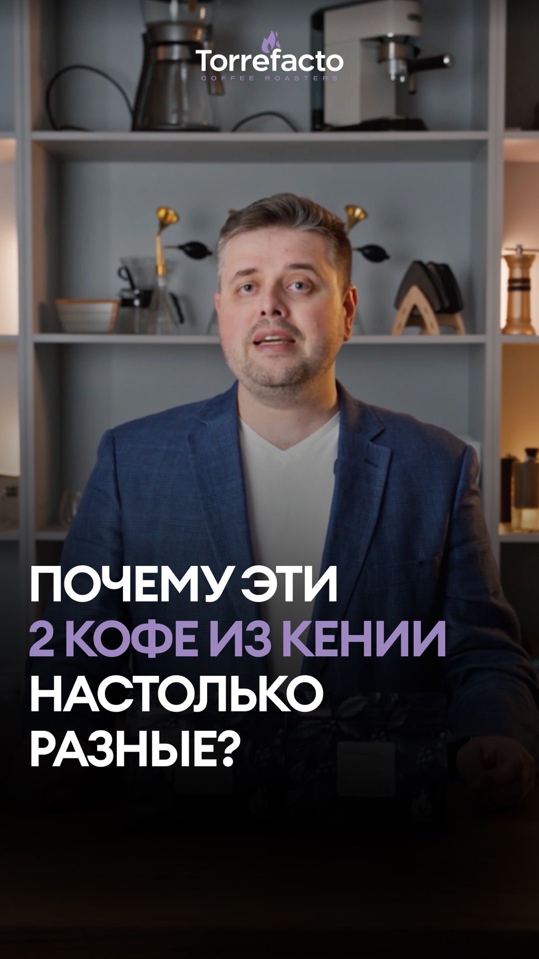 Почему эти 2 кофе из Кении настолько разные?