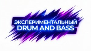Экспериментальный Drum and Bass: ломаные ритмы и глубокий бас