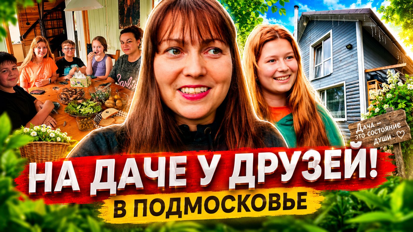 НА ДАЧЕ У ДРУЗЕЙ В ПОДМОСКОВЬЕ! ДЕТИ НЕ ВИДЕЛИСЬ 7 ЛЕТ, КАК ЖЕ ОНИ ВЫРОСЛИ! #влог смотреть онлайн