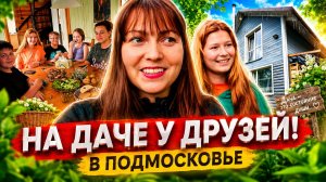 НА ДАЧЕ У ДРУЗЕЙ В ПОДМОСКОВЬЕ! ДЕТИ НЕ ВИДЕЛИСЬ 7 ЛЕТ, КАК ЖЕ ОНИ ВЫРОСЛИ! #влог