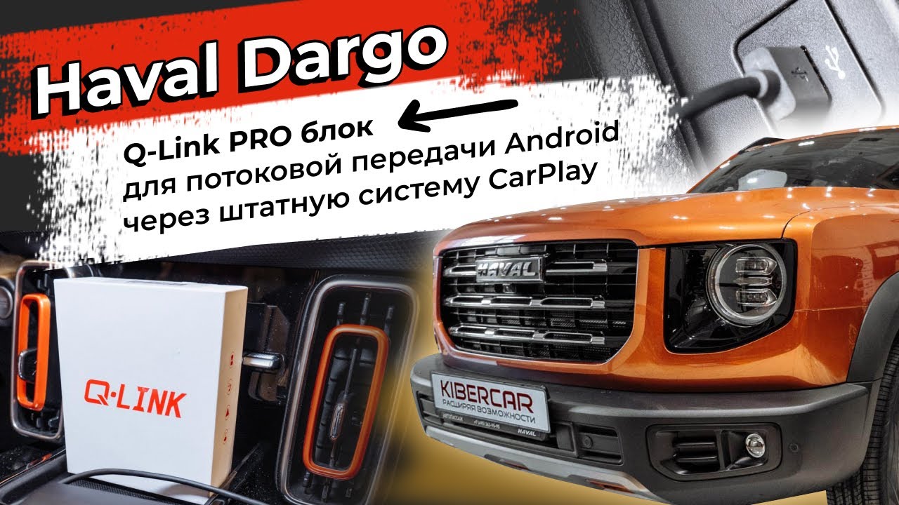 Q-Link PRO блок для потоковой передачи Android через штатную систему CarPlay. Haval Dargo смотреть онлайн
