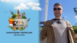 Карачаево-Черкесия. Жизнь своих. Выпуск от 28.06.2026
