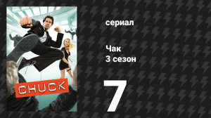Чак 3 сезон 7 серия «Чак против Маски» (сериал, 2007)